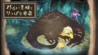 魔王山の前にサブクエストいっぱいするのだ！　【 #わるい王様とりっぱな勇者  】　　 #新人vtuber #vtuber