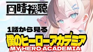 【 #同時視聴 】ヒロアカを最初から見てみるっ！100話～【 #雨音ありす / #新人vtuber 】