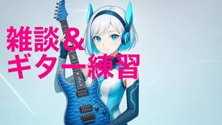 ギター練習＆雑談配信 初見さん5人に出会いたい！　#新人vtuber  #エレキギター練習所 #所見さん歓迎