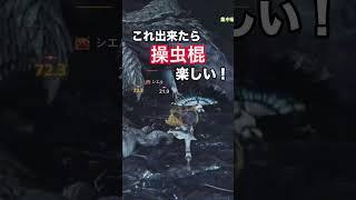 操虫棍 を使いこなすとこうなる。vs 王アルシュ【 #モンハンワイルズ 】 #MHWilds #操虫棍