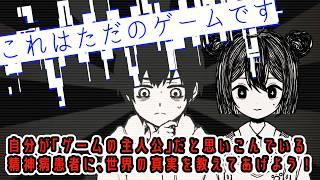 【これはただのゲームです】世界の真実を教えてあげましょう。【浅葱小緑/Vtuber】