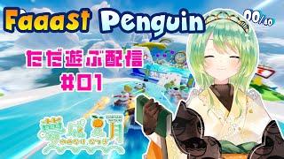 ただ遊ぶ配信#01【FaaastPenguin】