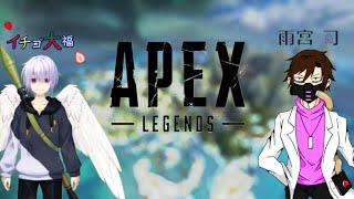 【APEX】雨宮司のAPEXコラボ配信(Amamiya Tsukasa's APEX Live)