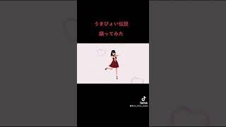 うまぴょい伝説踊ってみた