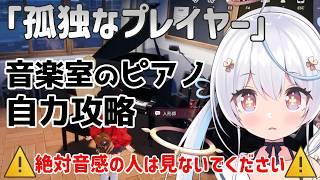 【NTE】「孤独なプレイヤー」音楽室のピアノはアイテムなしで攻略できるか!? ※絶対音感の人は見ないでください
