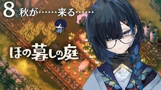 #ほの暮しの庭｜睡眠導入｜食欲！食欲！食欲！＃８｜初見【 勿忘草幽冥 / 新人Vtuber 】