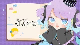 【朝活/雑談】人魚はおはんよが言いたいらしいです