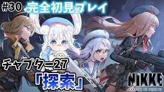 【#NIKKE  #30】チャプター27読むよ！【#新人vtuber 】