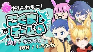 【スプラトゥーン3/コラボ】春だ！ふわもこ！🐻『こぐま』チームでスプラフェス！🐾 with JOH/デスゼロ/みに【いろみね/Vtuber】
