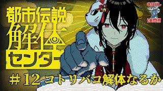 【都市伝説解体センター】今回でコトリバコ解体なるか！？【新人Vtuberゲーム実況配信】