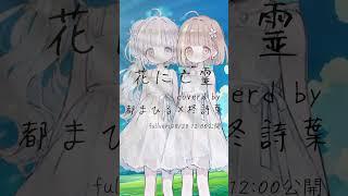 【歌ってみた】花に亡霊【都まひる×柊詩葉】#vtuber #vsinger #cover