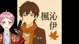 楓沁伊vtuber影片版初配信 自我介紹 首播星期五晚上六點半開始