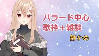 歌＋ときどき雑談  #Vtuber  #歌枠 #雑談 #作業配信