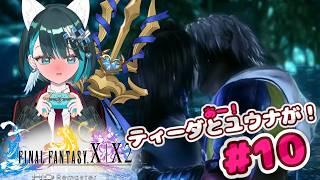 【ファイナルファンタジーX初見プレイ　#10】スピラもユウナも救う術はある？ガガゼト山へ行きます！【ネタバレNG】#finalfantasy #finalfantasyx #ffx