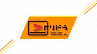 【#Vオリドラ】第８回 Vtuberオリジナル曲ドラフト会議 企画説明会