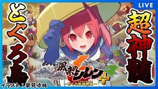 【 復活縛れない 】 全然クリアできない超神髄 #風来のシレン6 【 逢夢まな/VTuber 】