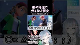 【ガイくんガチ恋同担拒否】彼の帰還にガチ泣き夢女【ポケモンZA】#pokemon #ポケモンレジェンズZA #PokemonLegendsZA #VTuber #個人VTuber #切り抜き