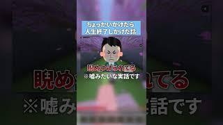 ちょっかいかけたら人生終了しかけた話