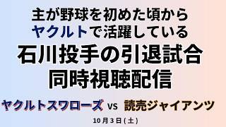 【#プロ野球】石川選手引退試合同時視聴　#東京ヤクルトスワローズ vs #読売ジャイアンツ  10月3日（土）