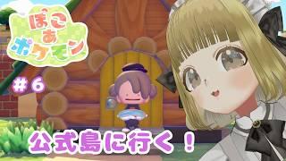 【＃6(クリア後)】公式島に行きたい💛【ぽこあ/Vtuber/初見歓迎】