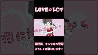 【プリーズ・レ〇プ・ミー！】LOVE☆レ〇プ 歌ってみた【CLOCKUP】 #vsinger #vtuber #shorts