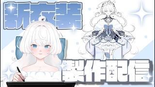 〖 #作業配信  〗新衣装製作の様子をお届け🖼#2〖#新人Vtuber / 涼〗