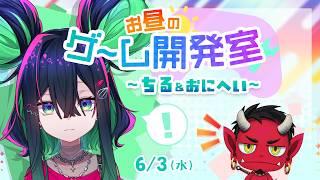 【#ゲーム開発Vtuber】お昼のゲーム開発室【#詩々鼠ちる #おにへい 】