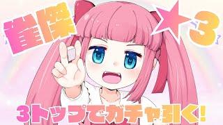 【雀魂】3トップでガチャ回したい🌸【雀豪を目指して】