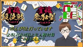 【#雀魂】　友人戦と段位戦なう　#初見さん大歓迎#友人戦#参加型#麻雀#新人vtuber#参加型麻雀