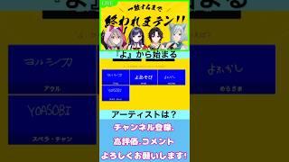 【一致するまで終われまテン‼︎コラボ】『よ』から始まるアーティスト...??【Virtual Snack Misty】#vtuber #shorts #切り抜き #一致するまで終われまテン