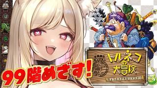【 トルネコの大冒険 ちょっとすてきなリマスター 】#４ 99階があるんですか？！完全初見でトルネコ挑戦！※ネタバレあり【 一ツ橋もなか/Vtuber 】