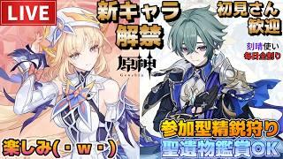 【原神】新キャラ解禁！刻晴使い毎日全割り！初見さん歓迎(・ｗ・)b参加型精鋭狩り＆聖遺物鑑賞OK【Genshin Impact】