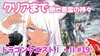 【ドラゴンクエストⅠ・Ⅱ】#19 クリアまで　打倒悪霊の神々！