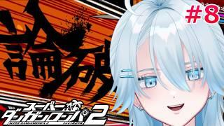【#スーパーダンガンロンパ2】いざ！第三の事件学級裁判！犯人はお前だ！【月雪ハクユ】