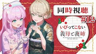 【 #同時視聴 】#いびってこない義母と義姉 - 12話 - 病気の時に見る夢ってあるよね【 アイドルVtuber／Latte 】