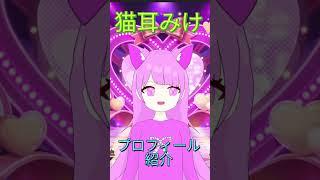 プロフィールの紹介にゃん♪  #shorts  #新人vtuber #vtyuber  #猫耳みけ #japan  #イラスト