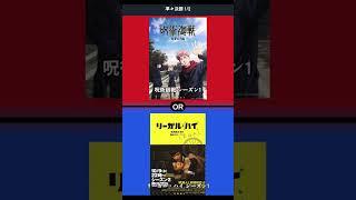 [究極の二択] リーガル・ハイ VS 呪術廻戦