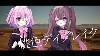【 オリジナルMV 】桃色デイブレイク / るなてぃっくらぶ(cover)【歌ってみた 】