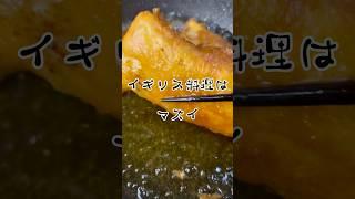 これは絶対食べない方が良い！！！！！美味すぎて激太り確定なフィッシュ&チップス#shorts