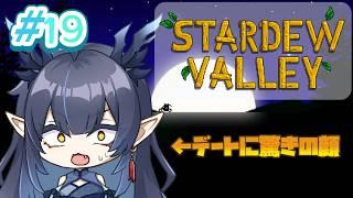 【#19 Stardew Valley】別イベをデートに持ってかれるのおもろかった【柳藍莉】
