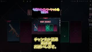 今回のナイトマーケットがこちら #valorant #見てすとりーまーねっこ