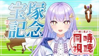 【同時視聴】宝塚記念！タバル連覇を見届けたい【巡梨にはる/個人勢VTuber】
