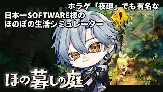【ほの暮らしの庭】同じ春でもあの頃の俺たちとは違う #19   【#新人Vtuber / 菜月芽アイザ】