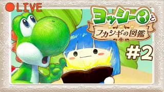 【ヨッシーとフカシギの図鑑】まったりかわいい世界へ！！！Part2