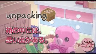 【Unpacking】箱の中には、あの日の暮らし。
