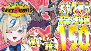 【メガプテラ】環境最速！使用率TOPメガの上から確１取れる→強いに決まってるじゃん！【 #ポケチャン #ポケモンチャンピオンズ   】