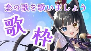 【 #歌枠 】恋の歌を歌いましょう！【 #初見さん大歓迎  / #vtuber   】