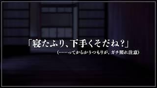 【中性声/スマホ録音】「……起きてる？静かすぎて君の心臓の音、聴こえそうだよ」からかうつもりが逆に恋人繋ぎされてガチ照れする添い寝シチュボ【 夜澄リツ / #vtuber 】