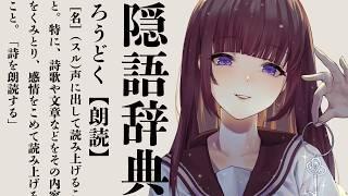 【📚朗読 】隠語辞典（あ～お）を読みます（栗田書店出版部編、粟田書店、1933年）【文学少女 Vtuber】古書屋敷こるの