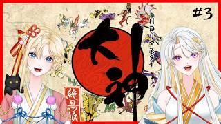 【#大神】祝20周年！古神道系VTuberが読み解く、神々が宿る美しきナカツクニ #3【#ゲーム実況 】